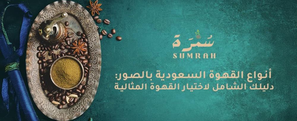 أنواع القهوة السعودية بالصور