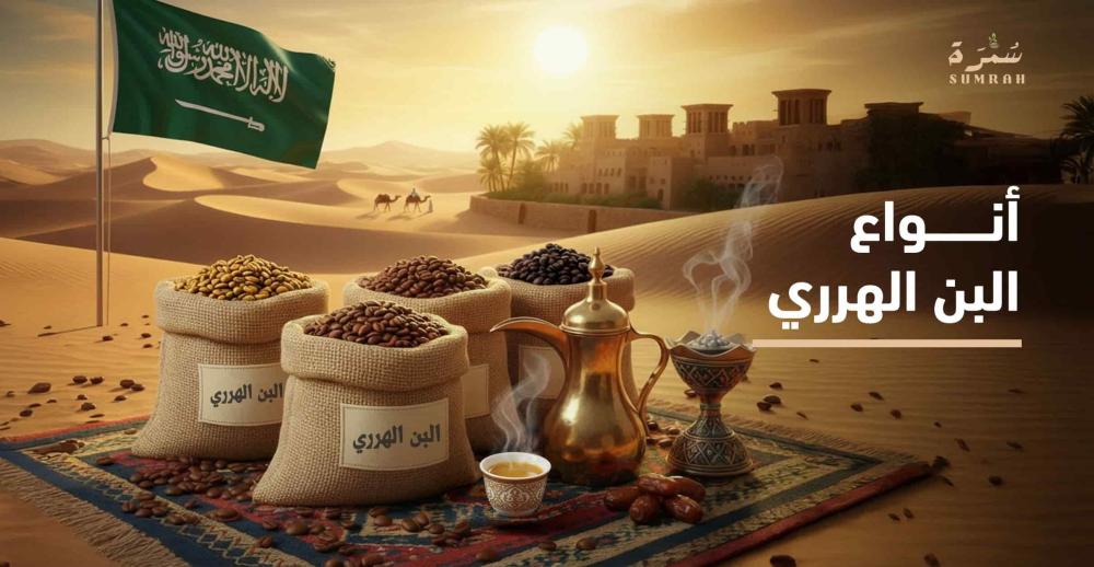 انواع البن الهرري