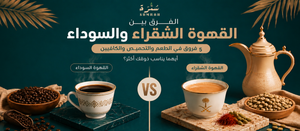الفرق بين القهوة الشقراء والسوداء