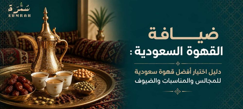 ضيافة القهوة السعودية