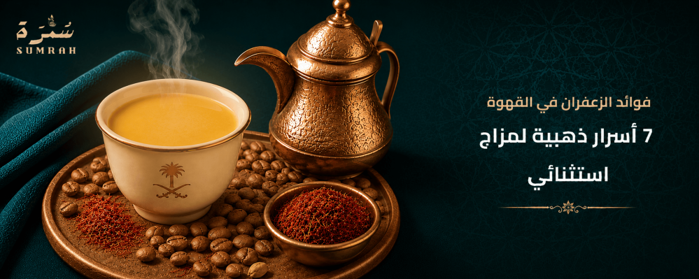 فوائد الزعفران في القهوة