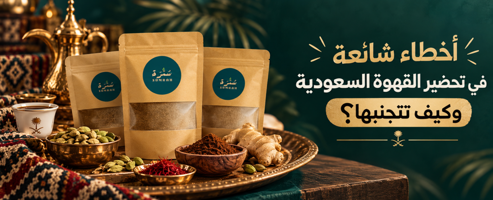أخطاء شائعة في تحضير القهوة السعودية وكيف تتجنبها