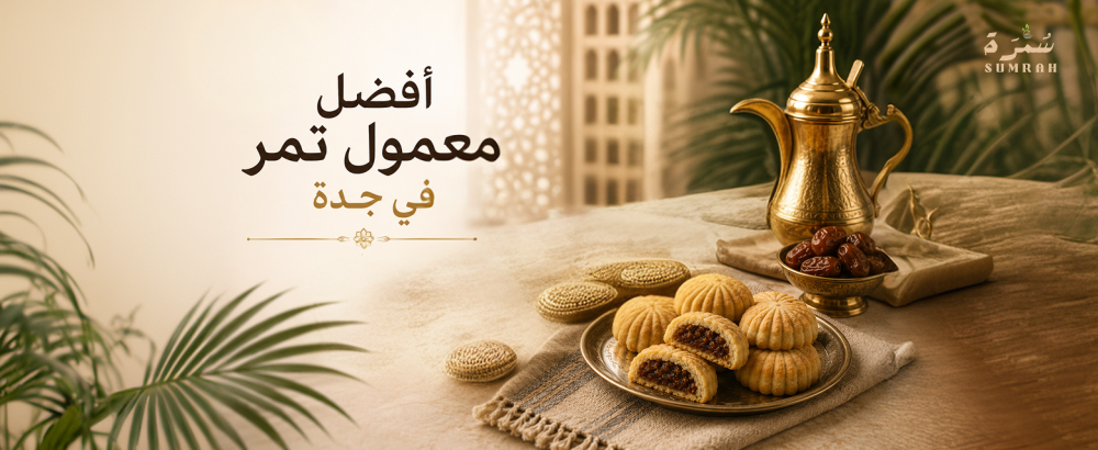 افضل معمول تمر في جدة