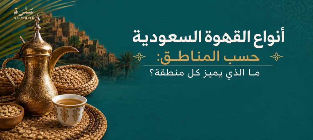 أنواع القهوة السعودية حسب المناطق