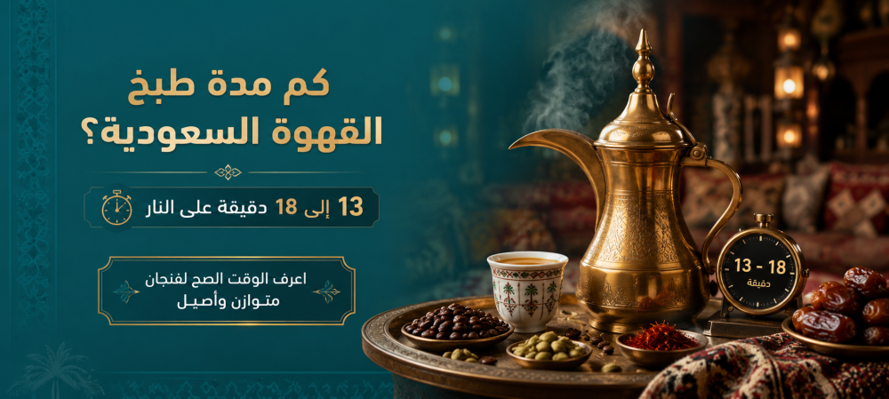 كم مدة طبخ القهوة السعودية ؟