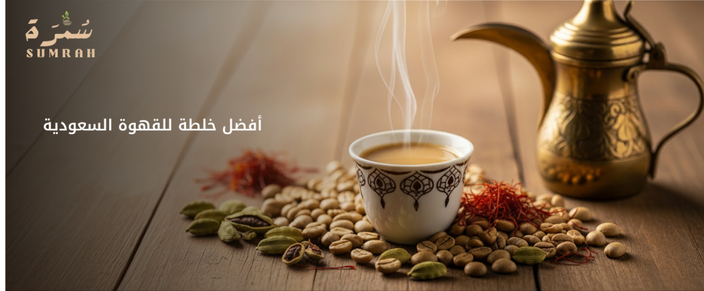 أفضل خلطة للقهوة السعودية