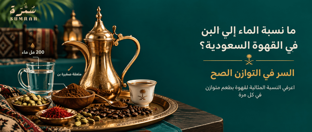 ما نسبة الماء إلى البن في القهوة السعودية