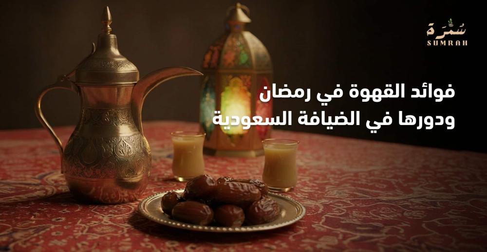 فوائد القهوة في رمضان