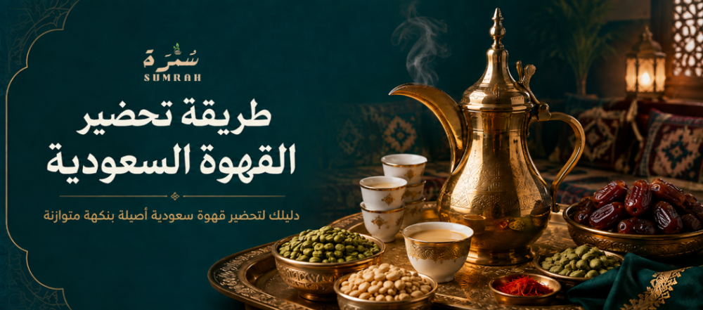 طريقة تحضير القهوة السعودية