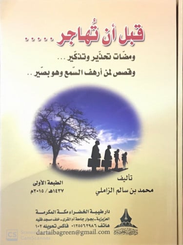 قبل أن تهاجر
