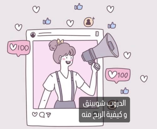 الدروب شوبينق و كيفية الربح منه