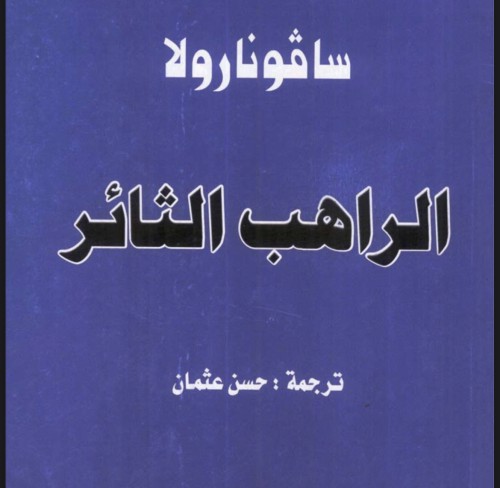 كتاب الراهب الثائر