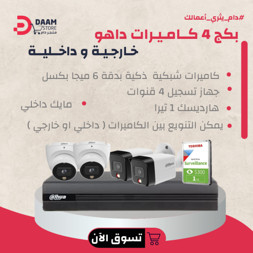 بكج 4 كاميرات ip خارجية و داخليه + جهاز تسجيل 4 قن...