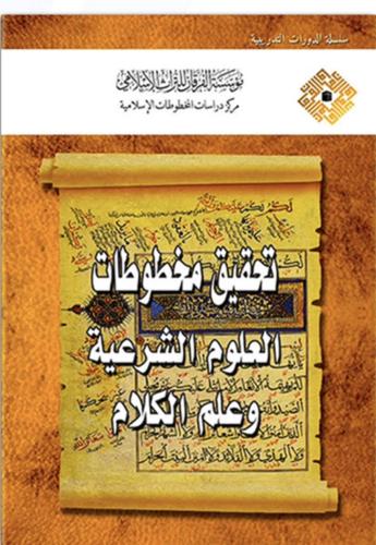 تحقيق مخطوطات العلوم الشرعية وعلم الكلام