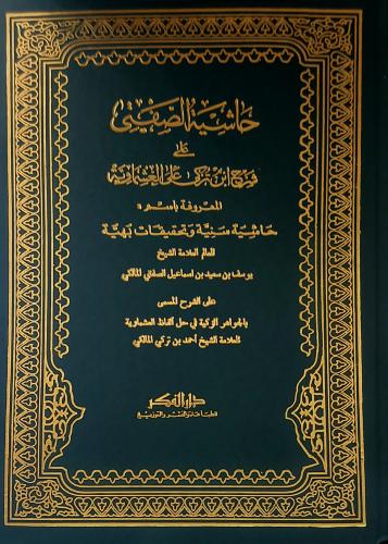 حاشية الصفتي على شرح ابن تركى على العشماوية