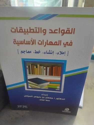 القواعد والتطبيقات في المهارات الاساسية