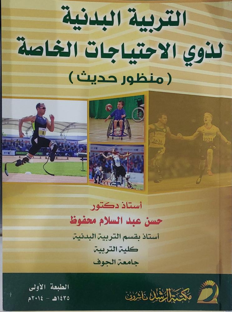 التربية البدنية لذوي الاحتياجات الخاصة
