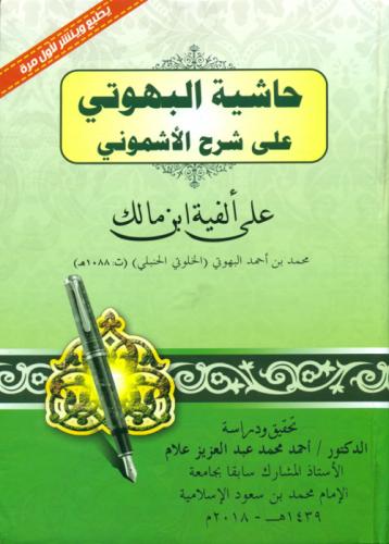 حاشية البهوتي على شرح الاشموني