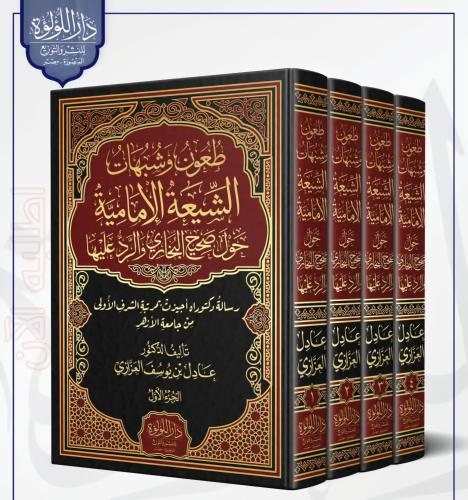 طعون وشبهات الشيعة الإمامية حول صحيح البخاري والرد...