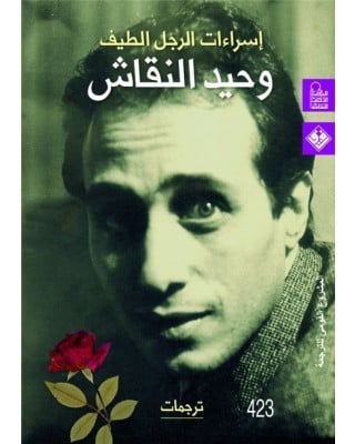 اسراءات الرجل الطيف