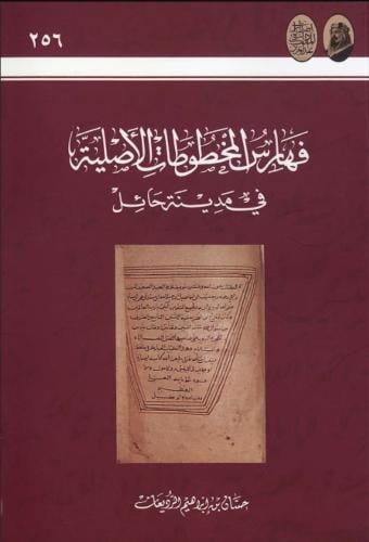 فهارس المخطوطات الاصلية في مدينة حائل