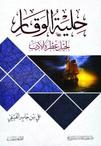 حلية الوقار لجيل عطره الادب
