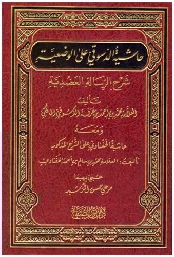 حاشية الدسوقي على الوضعية شرح الرسالة العضدية