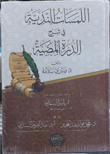 اللمسات الندية في شرح الدرة المضية