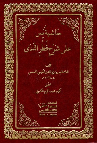 حاشية يس علي شرح قطر الندي 3/1