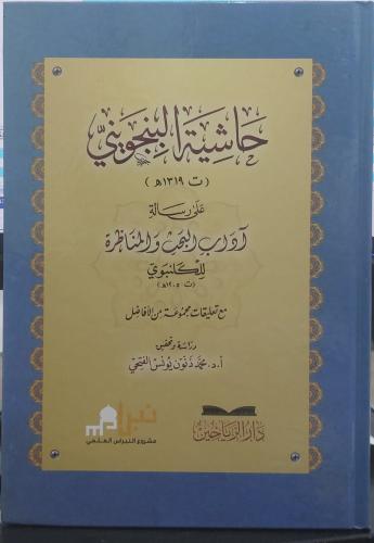 حاشية البنجويني علي رسالة اداب البحث والمناظرة
