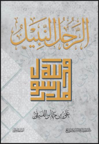 الرجل النبيل الطبعة السابعة