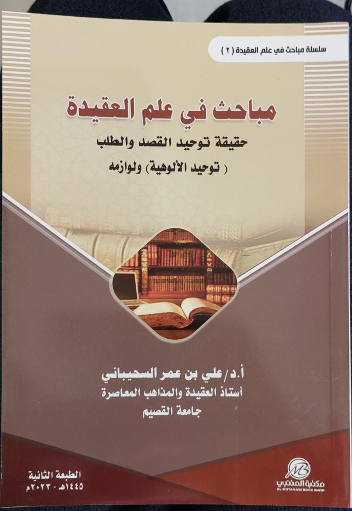 مباحث في علم العقيدة حقيقة توحيد القصد والطلب