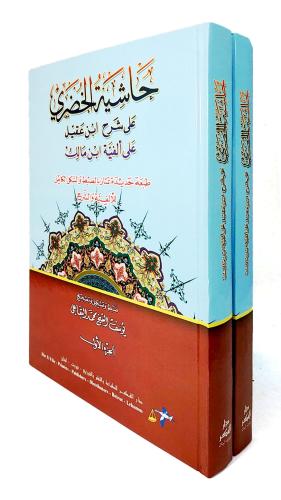 حاشية الخضري على شرح ابن عقيل على ألفية ابن مالك 2...