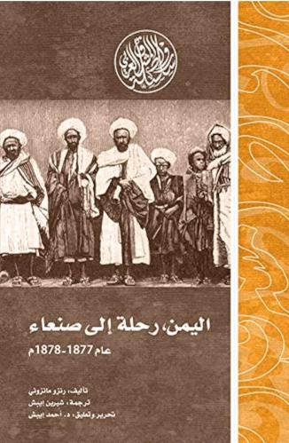 اليمن رحلة الي صنعاء عام 1877_1878م