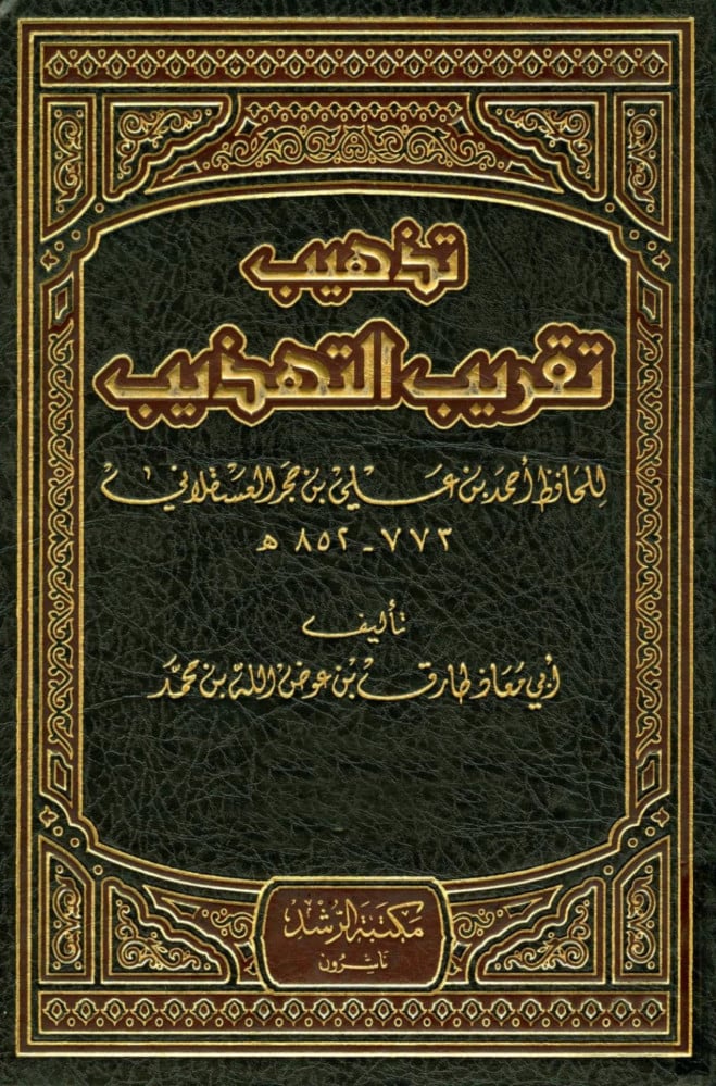 تذهيب تقريب التهذيب 6/1