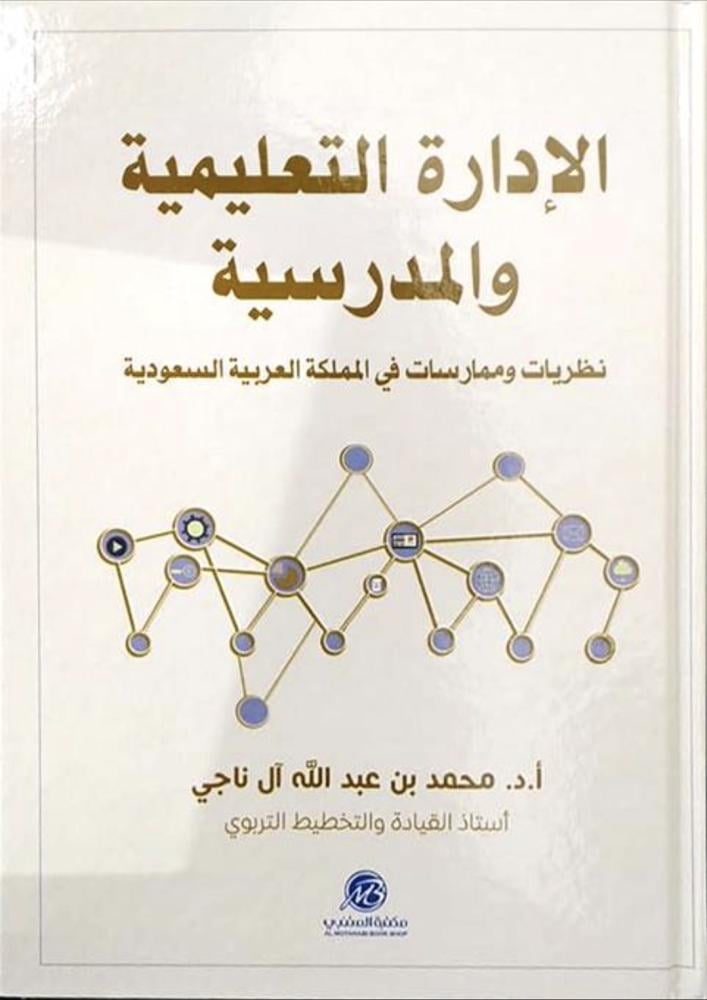 الادارة التعليمية والمدرسية نظريات وممارسات في المملكة العربية السعودية