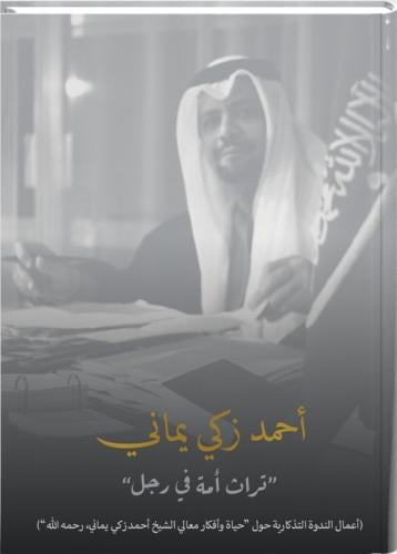 احمد زكي يماني( تراث امة في رجل )