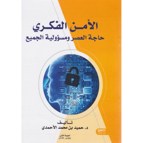 الأمن الفكري حاجة العصر ومسؤولية الجميع