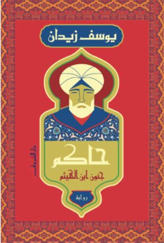 حاكم جنون ابن الهيثم