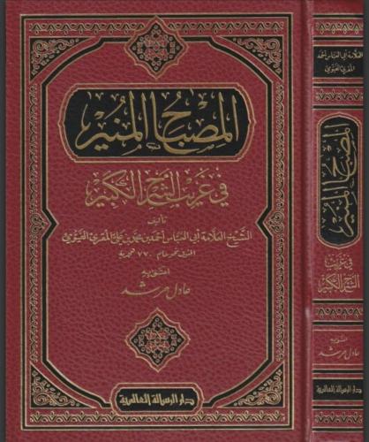 المصباح المنير في غريب الشرح الكبير