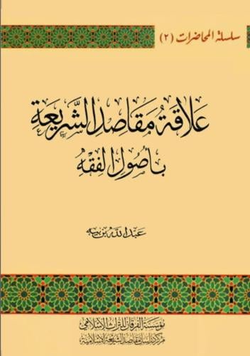 علاقة مقاصد الشريعة باأصول الفقه