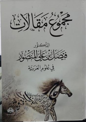 مجموع مقالات الدكتور فيصل علي المنصور