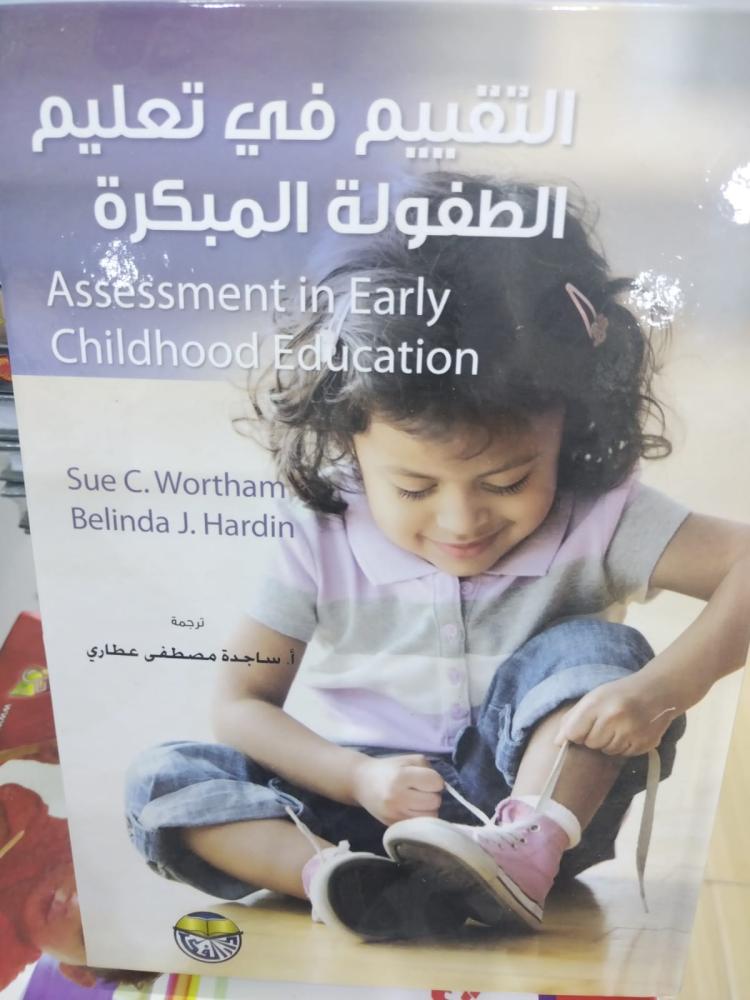 التقييم في تعليم الطفولة المبكرة