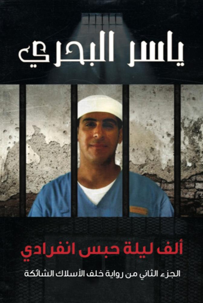 الف ليلة حبس انفرادي