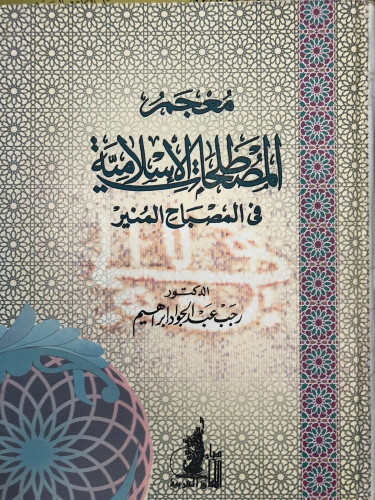 معجم المصطلحات الاسلامية في المصباح