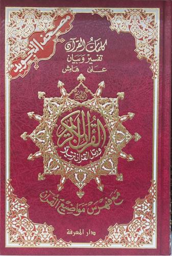 مصحف التجويد كلمات القران تفسير وبيان مقاس17*24