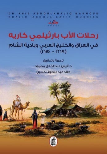 رحلات الاب بارثيملي كاريه في العراق والخليج العربي...