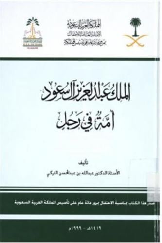 الملك عبدالعزيز آل سعود امة في رجل