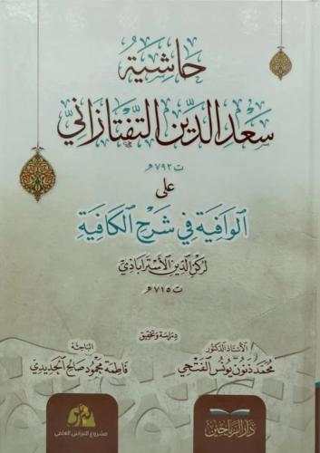 حاشية سعد الدين التفتازاني علي الوافية في شرح الكا...