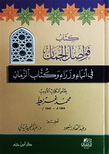 كتاب فواصل الجمان في انباء وزراء وكتاب الزمان